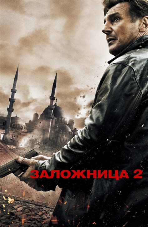 Фильм Заложница 2 (2012) смотреть онлайн бесплатно в хорошем HD качестве