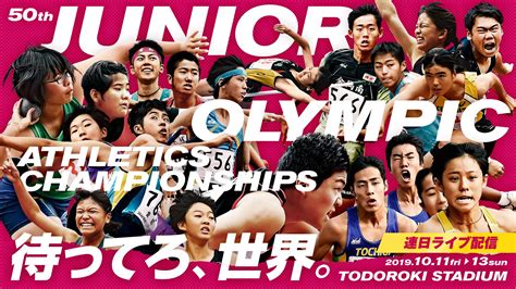 第104回 日本選手権陸上競技大会 9月18日(金) 〜 9月20日(日) 熊谷市・熊谷スポーツ文化公園陸上競技場 第50回ジュニアオリンピック陸上競技大会