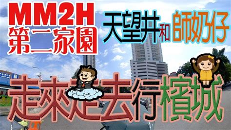 Mm2h is a program initiated by the government of malaysia and introduced by the ministry of tourism and culture (motac) to welcome people from all over the world to reside in this beautiful country. 師奶仔睇MM2H第二家園 (檳城睇樓篇) 走來走去行檳城 - YouTube