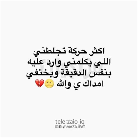 يبابك بعد مادكة ولا فوت ولا من دربك اتعدة ولا فوت ولامتر. عدكم هيج شخص متابعه لقناتنه ع التلكرام https://t.me/Mazajeat | Laughing quotes, Funny quotes ...