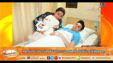 รายการเรื่องเล่าเช้านี้, เรื่องเล่าเช้านี้, เรื่องเล่าเช้านี้วันที่29 เมษายน2564 , วันที่29 เมษายน2564 เรื่องเล่าเช้านี้ แพทย์แจง 'ไชยา มิตรชัย' มีภาวะปอดติดเชื้อ ไม่ได้ป่วยไข้เลือดออก (26 ม.ค.59 ...