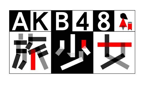 Frames white, beautiful background png. AKB48 旅少女 | Japanese typography, Japanese logo, Typography