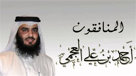 تلاوة تفوق الوصف للشيخ #أحمد_الحذيفي ما تيسّر من سورة الأنبياء عليهم الصلاة والسلام. أحمد بن علي العجمي - المنافقون - YouTube