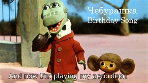 Here's another russian song used to wish people a happy birthday. Чебурашка - Crocodile Gena Birthday Song Chords - Chordify