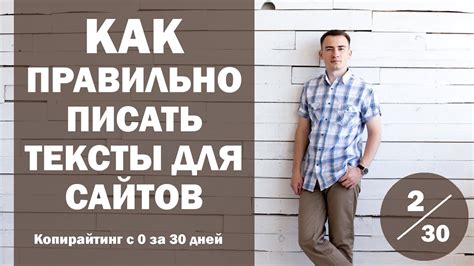 Урок 2. Как правильно писать тексты для сайтов | Курс "Копирайтинг с ...