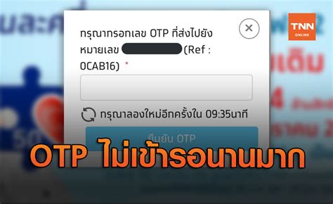 การคลัง เปิดให้ ลงทะเบียน คนละครึ่ง รอบเก็บตกในวันที่ 19 พ.ย. ชาวเน็ตบ่น! "คนละครึ่ง" รอบเก็บตก OTP ไม่เข้ารอนานมาก