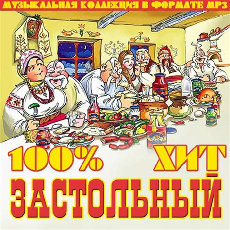 Крк пирамида 1 200 — 3 200; 100% Застольный Хит (2021) Mp3 » Kadets.Net