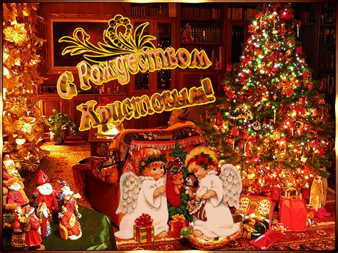 Картинки с рождеством христовым скачать бесплатно. Яркая гиф открытка на Католическое Рождество и красивая картинка поздравление скачать