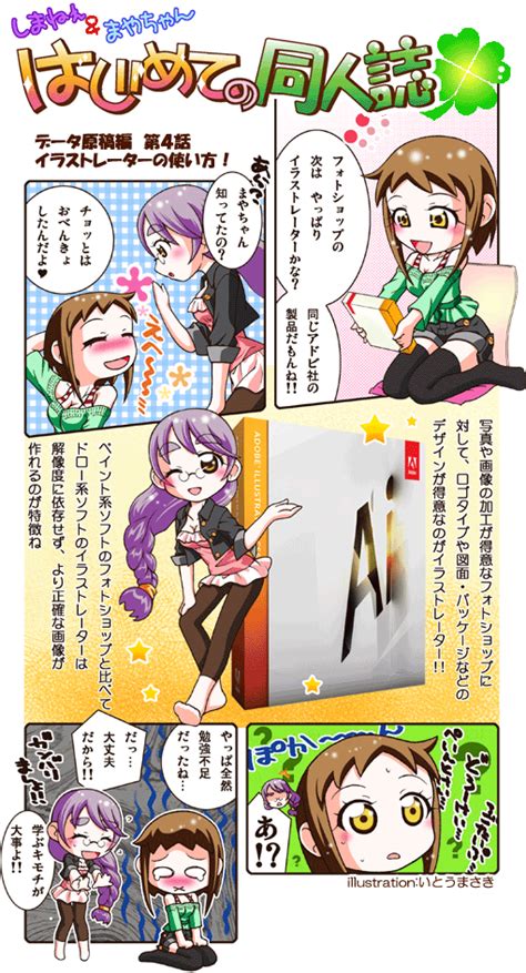 同人誌初心者のための しまねぇ＆まやちゃん はじめての同人誌