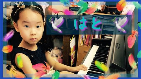 Nahrávejte, sdílejte a stahujte zdarma. 6歳【 はと 】ヤマハ幼児科 ぷらいまりー4 /Yamaha JMC4 - YouTube