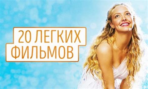 20 легких фильмов для хорошего вечера