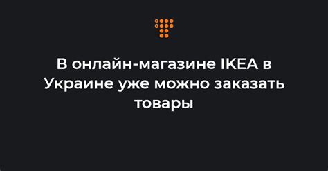 963 likes · 792 talking about this. В онлайн-магазине IKEA в Украине уже можно заказать товары ...