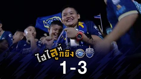 Buriram united fanpage พูดคุย สบายๆ เฮฮา สาระ ตามสไตล์ gu12 ระบบจะบล็อคคำที่ไม่สุภาพโดยอัตโนมัติ www.buriramunited.com ไฮไลท์ลูกยิง พัทยา ยูไนเต็ด 1-3 บุรีรัมย์ ยูไนเต็ด - YouTube