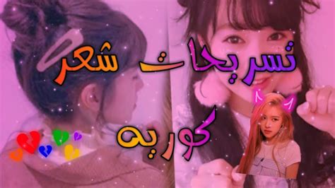 جمعنا لكِ افضل مسلسلات كورية، لتشاهديها في حال لم تفعلي ذلك بعد. تسريحات شعر كوريه 🌈💇‍♀️♕𝕥𝕒𝕤𝕣𝕣𝕚𝕙𝕒𝕥 𝕜𝕦𝕣𝕚𝕙 المده ⏳01:33 - YouTube