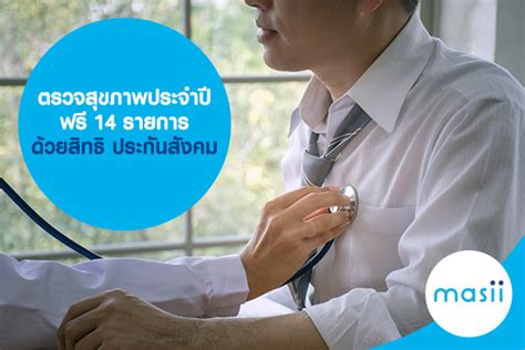 เช็คสิทธิประกันสังคม นายจ้างและผู้ประกันตนมาตรา 33 มาตรา 39. ตรวจสุขภาพประจำปี ฟรี 14 รายการ ด้วยสิทธิ ประกันสังคม