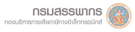 Logo กรมสรรพากร สินค้าและบริการดีๆ จาก taradplaza.com กรมสรรพากร - à¸§ à¸⃜ à¸ à¸²à¸£à¸™ à¸šà¸§ à¸™à¸ª à¸"à¸— à ...