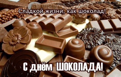 Шоколад — неотъемлемая часть нашей жизни, но можно биться об заклад, что есть множество интересных. Красивые пожелания на всемирный день шоколада - лучшие ...