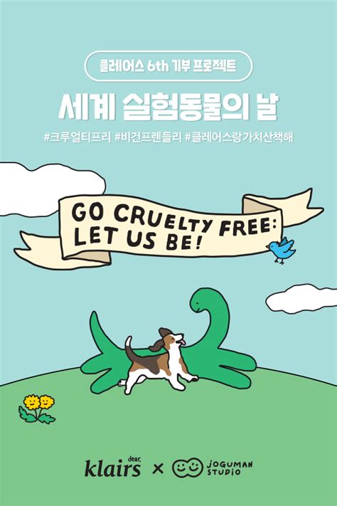 Dove does not test on animals. 클레어스, 세계실험동물의날 맞아 크루얼티프리 캠페인'GO CRUELTY FREE: LET US BE ...