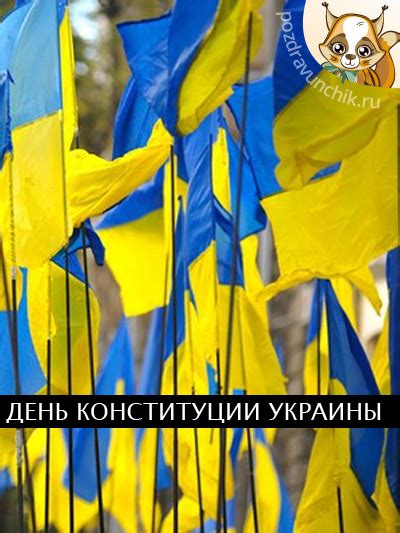 Картинка для вітання з днем конституції. День Конституції України 2019 - вітання та листівки з Днем ...