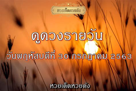 ดวงเด่นรายวัน 9 ส.ค.64 โดยโหรสมชาย เกียรติ์ภราดร 8 ส.ค. ดูดวงรายวัน ประจำวันพฤหัสบดีที่ 30 กรกฎาคม 2563 - หวยเด็ด ...