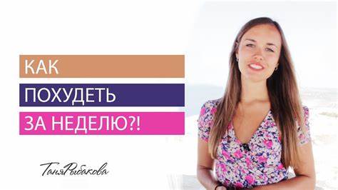 Как похудеть за неделю на 2 кг рацион