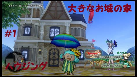 １５４１０丁目 ６番地 白亜の臨海都市地区 カット多めで見づらいかもしれませんがご了承ください・・・。 チャンネル登録と高評価お願いします。 コメントとtwitterのフォローもお待ちしてます。 ドラクエ10 さーくぅが大きなお城の家をご紹介!意外と小さい ...