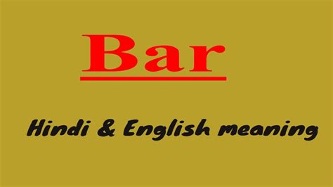 Meaning and definitions of corporate, translation of corporate in hindi language with similar and opposite words. Bar meaning in hindi & english & pronunciation - YouTube