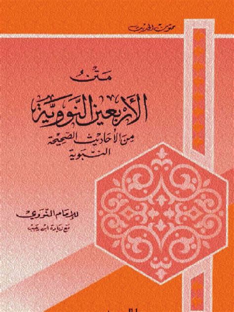 The beautiful graphics were made by sister zaza of easel and ink. 40 Hadith by Imam Nawawi - Arabic | Hadith