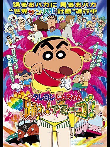 Moviesubmalay.cc is part of new ettv group. クレヨンしんちゃん 伝説を呼ぶ 踊れ!アミーゴ! | Crayon shin chan, Free movies ...