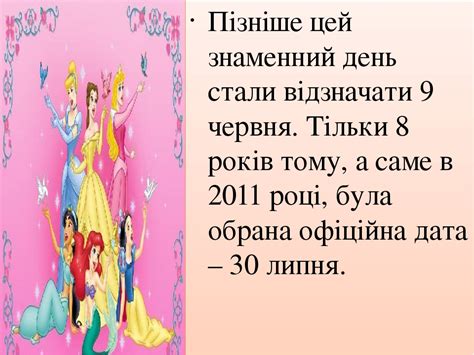 Кожного року 30 липня його відмічають з 2011 року, коли свято праздник день дружби проголосили на генеральній ассамблеї оон. Презентація до уроку навчання грамоти 1 клас НУШ"Олег ...