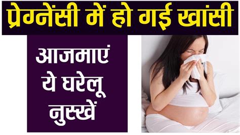 What to take for a cough during pregnancy? Pregnancy में हो जाएं Cold Cough तो आजमाएं ये BEST Home ...