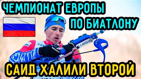 Юношеский чемпионат европы по биатлону 2021 года должен был пройти. Чемпионат Европы по Биатлону 2021 | Спринт | Серебро у ...