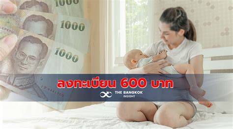 จำนวน 600 บาท กำหนดโอนเข้าบัญชีวันพรุ่งนี้ ทั้งที่จ่ายตรงงวด และตกเบิก รวมถึง ผู้ขอใช้สิทธิใหม่ ที่มีข้อมูลครบก่อน 25. มีลูก แต่ยังไม่ได้ 'เงินอุดหนุนบุตร' 600 บาท ต้องทำอย่างไร ...