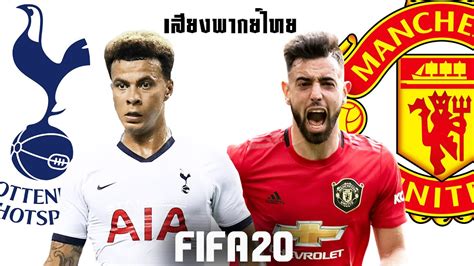 Fifa 19 | สเปอร์ส vs แมนยู | icc 2019 !! FIFA 20 | สเปอร์ส VS แมนยู | อัลลี่ + มูร่า V ป็อกบา + บรู ...