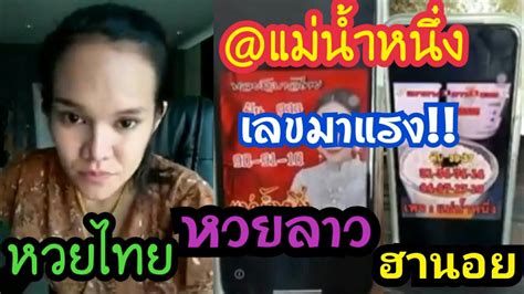 ตรวจหวย สลากกินแบ่งรัฐบาล หวยฮานอย หวยลาว หวยออก ลอตเตอรี่. @แม่น้ำหนึ่งเลขมาแรง!!หวยไทยหวยลาวหวยฮานอย - YouTube