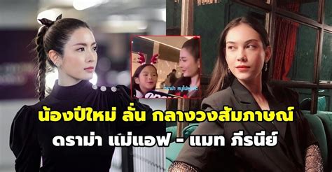 Jun 14, 2021 · ล่าสุด (14 มิ.ย.) ทางนักแสดงสาว, คุณแม่ และหวานใจนักธุรกิจหนุ่ม 'สงกรานต์ เตชะณรงค์' พร้อมด้วย 'ทนายนิด้า' เดินทางมายังศาลอาญา รัชดาฯ เพื่อเข้ารับฟังการไต่สวนครั้งที่ 2 ในคดี. น้องปีใหม่ พูดถึงเรื่อง ดราม่า แม่แอฟ - แมท ภีรนีย์