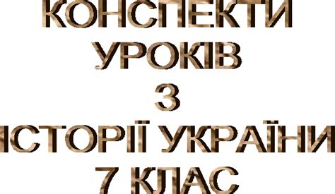 Документи київської гельсінської групи, що реєстрували порушення національних і людських прав в україні, вияскравили важкий підневільний стан україни перед світовою думкою, в основному. Урок 11. Тема. «Запровадження християнства князем ...
