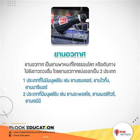 ศูนย์การเรียนรู้วิทยาศาสตร์โลกและดาราศาสตร์ learning center for earth science. เทคโนโลยีอวกาศ | TruePlookpanya