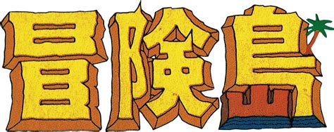 Designevo's island logo maker helps you create island logo design in minutes with the help of its fantastic logo templates. Game: Adventure Island NES, 1986, Hudson Soft - OC ReMix