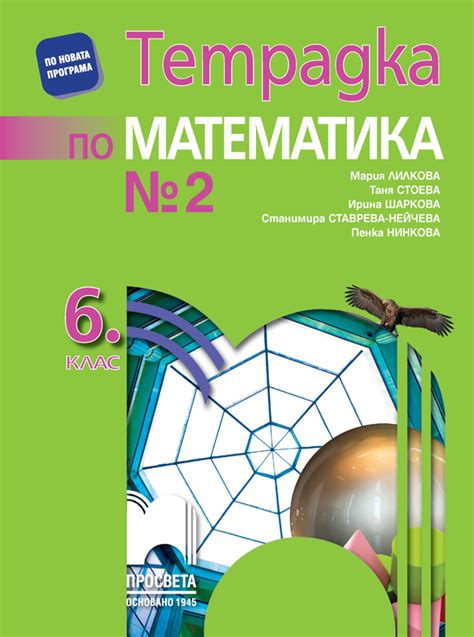 Тетрадка № 2 по математика за 6. клас - e-uchebnik.bg