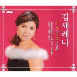 Originally performed by 김세레나 karaoke verison. 김세레나 - 가요 민요 골든 compilation (2006) :: maniadb.com