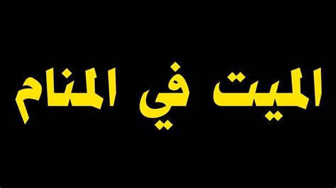 #الشيخ_محمد_حسنى #تفسير_احلامتفسير رؤية الميت يأخذ منك شئتفسير رؤية ميت يأخذك الى مكان ماتفسير رؤية ميت يطلب منك شئتفسير رؤية ميت يأخذ منك شئ لا تعلمهتفسير. الحي ميت في المنام , معنى موت شخص في الحلم - الغدر والخيانة