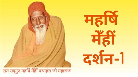 Maharshi mehi bhajan by great quotes. Maharshi Mehi Darshan 01 - YouTube