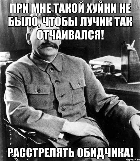 Создать мем сталин пригрозил пальцем. при мне такой хуйни не было, чтобы лучик так отчаивался ...