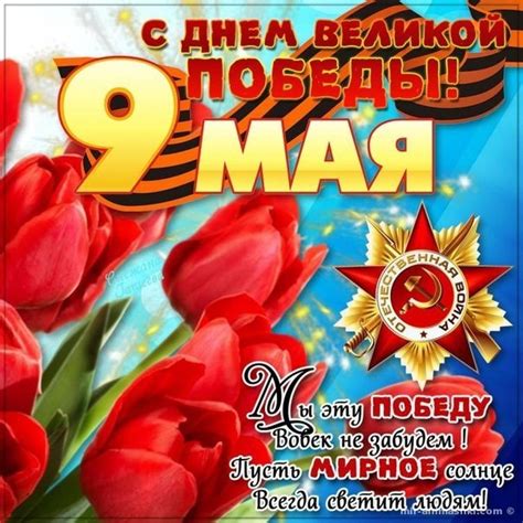 Примите искренние поздравления с днем великой победы! Поздравления на День Победы (9 мая) в картинках - картинки ...