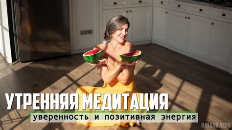 Утренняя Медитация С Аффирмациями | Уверенность И Позитивная Энергия На ...