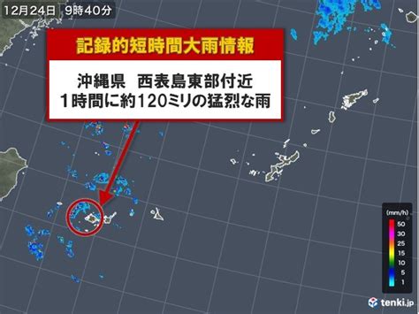 Jun 16, 2021 · 奄美地方に北上している梅雨前線に向かって湿った空気が流れ込んだ影響で、十島村口之島付近で16日午前1時20分までの1時間に120ミリ以上の猛烈な雨が観測された。気象庁は記録的短時間大雨情報を出した。県と鹿児島地方気象台は同1時40分、十島村口之島に土砂災害警戒情報（警戒レベル4. 西表島120ミリ 記録的短時間大雨情報 冬は珍しい | ニコニコ ...