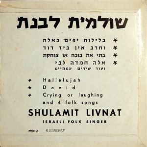 לבנת הייתה בת 91 במותה. סטריאו ומונו, אתר הדיסקוגרפיה של המוסיקה הישראלית