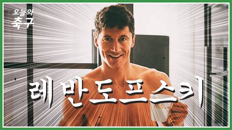 Leave a like if you enjoyed the video! 로베르트 레반도프스키에 대해 몰랐던 7가지 이야기ㅣRobert Lewandowski #오늘의선수 ...