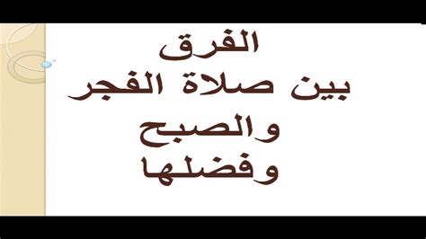 لايجوز التهاون فى أداء الصلاة ولامانع من صلاة التراويح بالمنزل. الفرق بين الصبح والفجر , توقيت الفجر والصبح احلام مراهقات